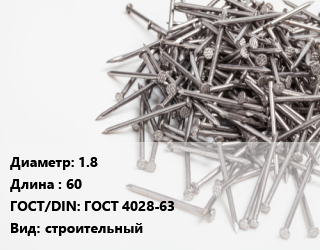 Гвоздь 1.8х60 ГОСТ: ГОСТ 4028-63 строительный, коробка, НЛМК, по запросу, кг цена от 62.37 ₼ / кг, где купить, условия доставки в Баку и Бакинская области
